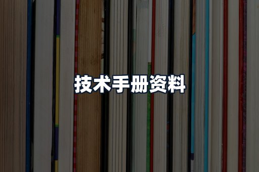 技术手册资料